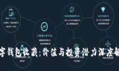 数字钱包收藏:价值与投资潜力深度解析