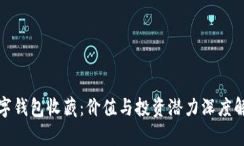 数字钱包收藏:价值与投资潜力深度解析
