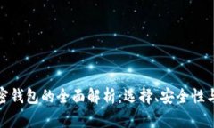人民币加密钱包的全面解析:选择、安全性与未