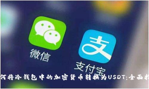 如何将冷钱包中的加密货币转换为USDT:全面指南