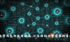云端数字钱包的使用指南:从注册到日常交易的