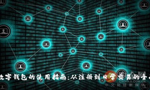 云端数字钱包的使用指南:从注册到日常交易的全面解析