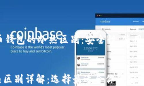 理解比特币钱包的冷热区别:安全性、使用场景与选择指南
比特币钱包冷热区别详解:选择最适合你的安全方案