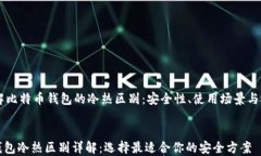 理解比特币钱包的冷热区别:安全性、使用场