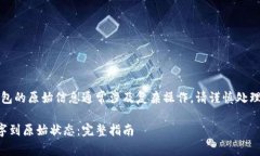 提示:恢复数字钱包的原始信息通常涉及复杂操