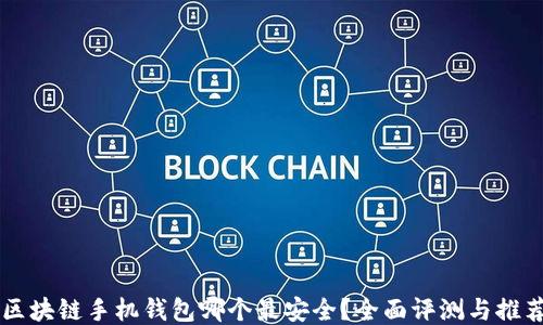 区块链手机钱包哪个最安全?全面评测与推荐