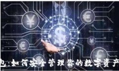 P70数字钱包:如何安全管理你的数字资产与支付