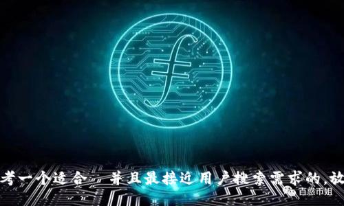 思考一个适合  并且最接近用户搜索需求的，放进