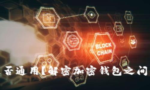加密货币钱包是否通用?解密加密钱包之间的差异与兼容性