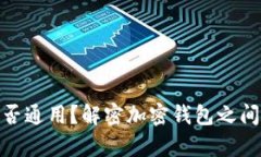 加密货币钱包是否通用?解密加密钱包之间的差