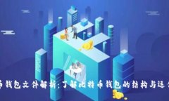 比特币钱包文件解析:了解比特币钱包的结构与