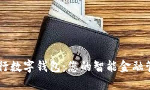 大连工行数字钱包:您的智能金融管理助手