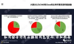 如何安全修改区块链钱包密码:详细指南