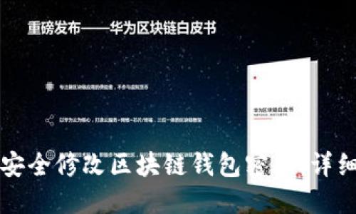 如何安全修改区块链钱包密码:详细指南