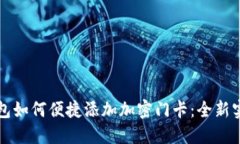 华为钱包如何便捷添加加密门卡:全新实用指南