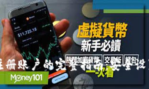 比特币钱包注册账户的完整指南:安全设置与实用技巧