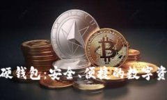 数字亚运主题硬钱包:安全、便捷的数字资产存