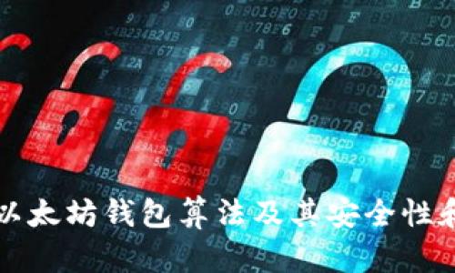 全面解析以太坊钱包算法及其安全性和使用方法