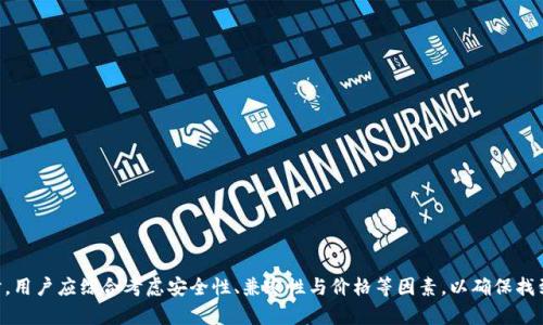    什么是USDT冷冻钱包？详解其功能与重要性  / 

 guanjianci  USDT冷冻钱包, 冷钱包, 数字货币安全  /guanjianci 

在数字货币的世界里，安全性始终是一个重要的话题。USDT（泰达币）作为一种广泛使用的稳定币，很多投资者和用户都希望能安全地存储它。在这种情况下，冷冻钱包（或称为冷钱包）成为一种理想的解决方案。本文将详细介绍USDT冷冻钱包的概念、工作原理、优缺点，以及使用冷冻钱包时需要注意的事项。同时，我们还将探讨与冷冻钱包相关的五个常见问题，帮助读者全面理解这一重要的数字资产存储方式。

什么是USDT冷冻钱包？
USDT冷冻钱包是一种存储USDT（泰达币）的数字钱包，其最大的特点是与互联网断开连接。这种钱包通常是硬件设备、纸质钱包或其他离线存储方式，它提供了一种更为安全的方式来存储数字货币，防止因网络攻击而造成的资产丢失。
冷冻钱包的工作原理是让用户的私钥和密钥信息保持离线状态，只有在需要进行交易时才会在线连接。通过这种方式，即使黑客通过网络攻击获取了用户的在线钱包信息，也无法获取到存储在冷冻钱包中的资产。因此，冷冻钱包被广泛认为是最安全的数字货币存储方式之一。

USDT冷冻钱包的功能
USDT冷冻钱包的主要功能是为持有者提供一个安全的环境来存储他们的USDT资产。其功能包括但不限于：
ul
listrong安全存储：/strong冷冻钱包的核心功能是安全存储用户的私钥和资产，确保其不被黑客攻击。/li
listrong防止网络攻击：/strong由于冷冻钱包不常连接网络，黑客几乎无法对其进行攻击。/li
listrong资产保值：/strong对于长期持有USDT的用户，冷冻钱包是一种理想的选择，以减少价格波动带来的风险。/li
listrong多币种支持：/strong许多冷冻钱包支持多种数字货币，可以让用户方便地管理不同的资产。/li
/ul

USDT冷冻钱包的优缺点
在选择USDT冷冻钱包时，了解其优缺点是至关重要的。
h4优点/h4
ul
listrong高度安全：/strong冷冻钱包由于不连接互联网，相对在线钱包更安全，能够有效防止盗窃和丢失。/li
listrong长期存储：/strong对于打算长期持有USDT的投资者，冷冻钱包提供了一个理想的存储解决方案。/li
listrong使用方便：/strong虽然冷冻钱包在交易时略显繁琐，但一旦设置完成，日常管理相对简单。/li
/ul
h4缺点/h4
ul
listrong不便捷：/strong相对于在线钱包，冷冻钱包在进行交易时需要更多的步骤，不适合频繁交易的用户。/li
listrong丢失风险：/strong如果冷冻钱包丢失或损坏，可能会导致数字资产无法恢复，因此备份非常重要。/li
listrong初期投资：/strong某些冷冻钱包需要初期投资，比如购买硬件设备，相对而言费用较高。/li
/ul

如何使用USDT冷冻钱包？
使用冷冻钱包存储USDT的步骤如下：
ol
listrong选择冷冻钱包：/strong根据自身需求选择适合的冷冻钱包。市面上有多种硬件钱包可供选择，如Ledger Nano S、Trezor等。/li
listrong购买与设置：/strong购买冷冻钱包后，根据说明书进行设置，尽量选择安全的密码。/li
listrong备份私钥：/strong将私钥和助记词妥善备份，建议使用纸质记录或其他安全的方式，尽量不存储在电子设备上。/li
listrong转移USDT：/strong通过交易所或其他方式，将USDT转移到冷冻钱包中的地址。务必确认地址是否正确。/li
listrong保持冷冻钱包离线：/strong在资产存储期间，保持冷冻钱包离线，只有在需要时才连接网络。/li
/ol

相关问题讨论

h41. 为什么选择冷冻钱包而不是热钱包？/h4
热钱包是指连接互联网的钱包，它提供了更为便捷的交易体验，适合频繁交易的用户。然而，热钱包的安全性较低，容易受到网络攻击和窃取。相比之下，冷冻钱包因与网络隔离而提供了更高的安全性。
许多用户选择冷冻钱包的原因主要有以下几方面：
ul
listrong安全性：/strong冷冻钱包的绝大部分时间不连接互联网，几乎不可能受到网络攻击。/li
listrong长期投资：/strong对于那些打算长期持有资产的投资者，冷冻钱包提供了足够的安全保障。/li
listrong资产保护：/strong在加密货币市场波动剧烈的时候，冷冻钱包能够有效保护用户资产不受影响。/li
/ul
冷冻钱包的缺点在于不如热钱包方便，因此用户应根据自己的需求选择合适的钱包类型。

h42. 如何选择合适的冷冻钱包？/h4
在选择冷冻钱包时，用户需要考虑多个因素，包括安全性、兼容性、价格和用户体验等。
ul
listrong安全性：/strong选择市场评价较高的品牌，因为知名品牌通常会在安全性上投入更多资源。/li
listrong兼容性：/strong确保所选择的钱包支持USDT及其他可能需要存储的数字货币。/li
listrong价格：/strong冷冻钱包的价格区间较大，用户应根据自身预算进行选择。/li
listrong用户体验：/strong一些冷冻钱包的设置和使用较为复杂，用户在选择时需考虑到自己的技术能力。/li
/ul
用户可以参考网络上的测评和使用经验，找到最适合自己的冷冻钱包。

h43. 如何确保冷冻钱包安全？/h4
确保冷冻钱包安全的措施包括：
ul
listrong备份私钥：/strong冷冻钱包的私钥和助记词应当妥善保管，切勿交给他人。同时，备份方式应防止被水、火等自然灾害损毁。/li
listrong定期检查：/strong定期检查冷冻钱包状态，确保设备正常运作，注意更新固件。/li
listrong使用密码保护：/strong设置强密码并定期更换，可以有效提升安全性。/li
/ul
通过这些措施，用户可以大幅提升冷冻钱包的安全性，保护自己的数字资产。

h44. 如果冷冻钱包丢失，应该怎么做？/h4
如果冷冻钱包丢失，首先需要冷静分析情况。根据不同的情况，有以下几种处理方式：
ul
listrong使用备份恢复：/strong如果用户事先备份了私钥或助记词，可以通过购买新冷冻钱包来恢复数字资产。/li
listrong寻求专业帮助：/strong如果私钥丢失且没有备份，丢失资产几乎无法恢复。建议寻求专业区块链公司或技术支持。/li
/ul
为了避免资产损失，用户应在使用冷冻钱包时，定期进行备份并妥善保管相关资料。

h45. 冷冻钱包的未来趋势是什么？/h4
冷冻钱包的未来发展可能会朝着以下几个方向演变：
ul
listrong多币种支持：/strong随着加密货币种类的增加，冷冻钱包将可能支持更多种类的数字资产，以满足用户的需求。/li
listrong使用体验改善：/strong未来的冷冻钱包可能会在用户界面和使用体验上进一步提升，以吸引更多用户。/li
listrong新技术应用：/strong新技术如区块链技术发展，可能会促使冷冻钱包领域增加更多创新功能，增强安全性和便捷性。/li
/ul
总体上，随着数字货币市场的持续发展，冷冻钱包的作用和价值将更加凸显，用户也将更加关注其选择与使用。

总结来说，USDT冷冻钱包是存储数字资产的一种安全方式，适合长期持有用户。了解其优缺点、功能以及注意事项，可以帮助用户更好地管理自己的数字资产。在选择冷冻钱包时，用户应综合考虑安全性、兼容性与价格等因素，以确保找到最合适的冷冻钱包。此外，妥善备份和保护私钥更是保障资产安全的关键。