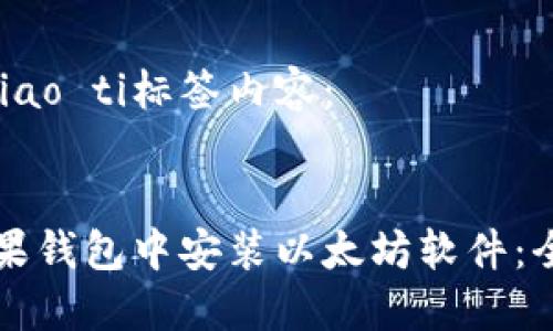 biao ti/biao ti标签内容：


如何在苹果钱包中安装以太坊软件：全方位指南