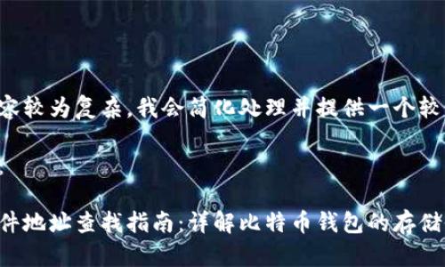 由于请求的内容较为复杂,我会简化处理并提供一个较为合理的回答。
及关键词示例:
比特币钱包文件地址查找指南:详解比特币钱包的存储位置