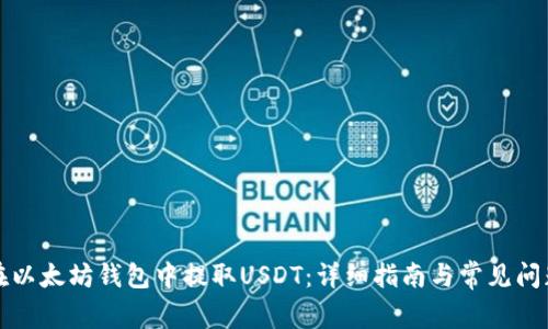 如何在以太坊钱包中提取USDT:详细指南与常见问题解答