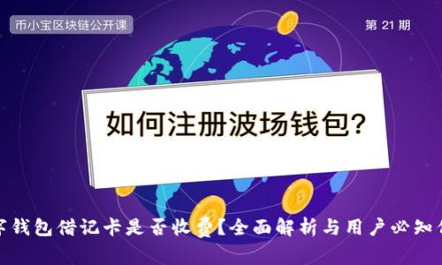 数字钱包借记卡是否收费?全面解析与用户必知信息