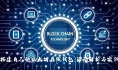 如何搭建自己的以太坊在线钱包:源码解析与实
