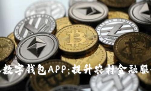最适合农民的农业数字钱包APP:提升农村金融服务的创新解决方案