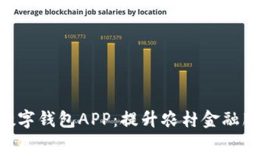最适合农民的农业数字钱包APP:提升农村金融服务的创新解决方案