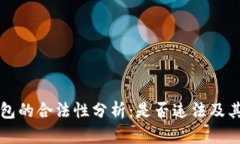 虚拟币钱包的合法性分析:是否违法及其监管现
