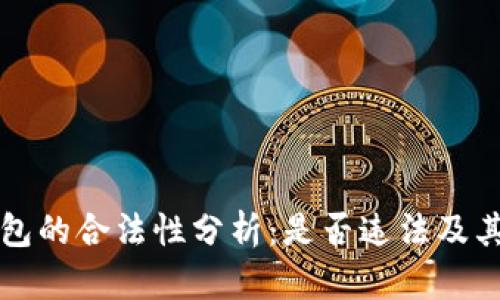 虚拟币钱包的合法性分析:是否违法及其监管现状