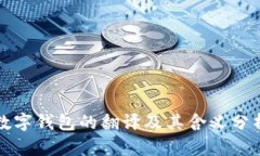 数字钱包的翻译及其含义分析