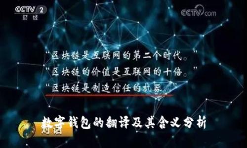 数字钱包的翻译及其含义分析