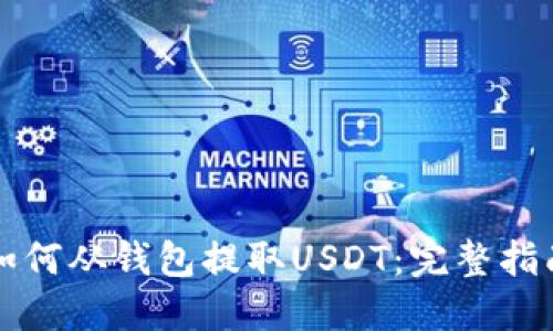 如何从钱包提取USDT:完整指南