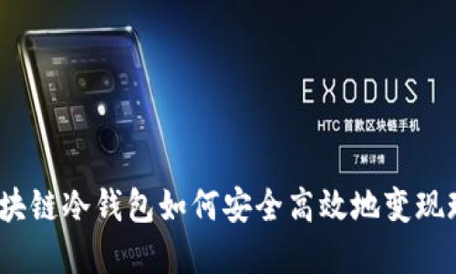 : 区块链冷钱包如何安全高效地变现现金?