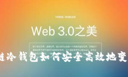 : 区块链冷钱包如何安全高效地变现现金?