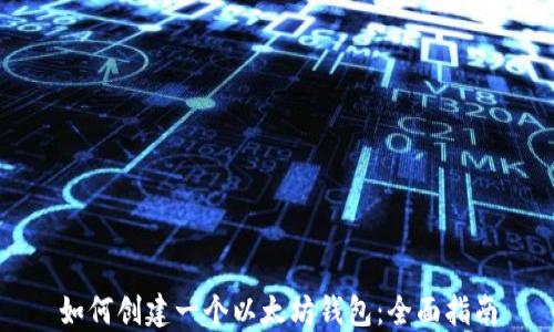 如何创建一个以太坊钱包:全面指南