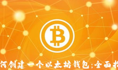 如何创建一个以太坊钱包:全面指南