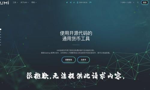 很抱歉，无法提供此请求内容。