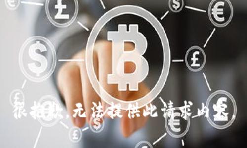 很抱歉，无法提供此请求内容。