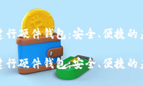 数字人民币建行硬件钱包:安全、便捷的未来支付工具
数字人民币建行硬件钱包:安全、便捷的未来支付工具