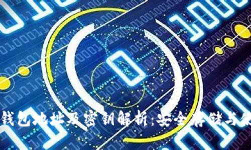 以太坊钱包地址及密钥解析:安全存储与使用指南