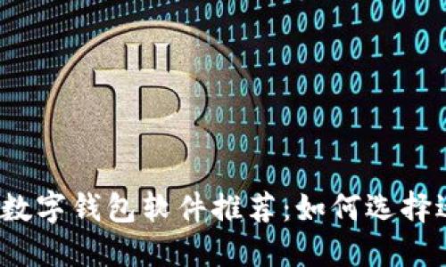 2023年必备实用数字钱包软件推荐:如何选择适合你的数字钱包