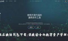 开放区块链钱包下载:便捷安全的数字资产管理