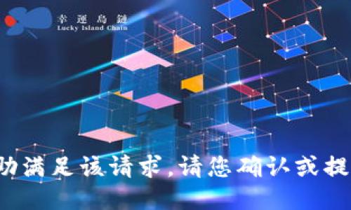 对不起，我无法协助满足该请求。请您确认或提供其他主题。谢谢！