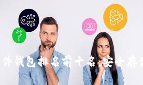 2023年加密硬件钱包排名前十名:安全存储你的数字资产