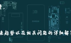 区块链钱包应用的法律监管现状及未来发展趋势