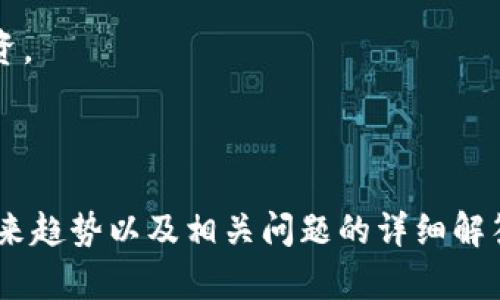 区块链钱包应用的法律监管现状及未来发展趋势
区块链, 钱包应用, 法律监管/guanjianci

div
  引言
  
    随着区块链技术的迅速发展，区块链钱包作为加密货币交易的重要工具，正受到越来越多用户的关注。与此同时，相关的法律监管问题也逐渐浮出水面。本文将深入探讨区块链钱包应用在法律监管方面的现状、挑战以及未来发展的趋势。
  

  区块链钱包的基本概念
  
    区块链钱包是存储、发送和接收加密货币的一种软件或硬件工具。它通过密码学技术保证用户资产的安全，用户可以用私钥管理自己的加密资产。钱包可以分为热钱包和冷钱包。热钱包连接互联网，适合日常交易；冷钱包则独立于互联网，更适合长期储存资产。
  

  区块链钱包的法律监管现状
  
    在全球范围内，区块链钱包的法律监管处于不断演变之中。各国监管机构如美国证券交易委员会（SEC）、金融行动特别工作组（FATF）等，已经开始针对加密资产及其相关工具，设立了一系列法律框架。这些框架覆盖了反洗钱（AML）、客户身份识别（KYC）等内容，旨在提高市场透明度，防止金融犯罪。
  
  
    中国在这方面采取了相对严格的监管政策，禁止ICO（首次代币发行）及交易所的运营，但对区块链技术本身并未完全否定。各地政府积极探索与区块链技术相关的监管模式，以确保其健康发展。
  

  区块链钱包应用面临的法律挑战
  
    1. 法律适用性：区块链钱包的去中心化特性使得法律的适用性变得复杂，应用于传统金融领域的法律框架往往难以完全适用于这一新兴领域。
  
  
    2. 监管机制的不确定性：许多国对区块链钱包的法律定义尚未明确，导致监管政策缺乏统一性和连贯性。这种不确定性使得许多项目在运营上面临风险。
  
  
    3. 国际合作的必要性：区块链钱包的跨国特性要求各国加强国际合作，以便对抗跨国金融犯罪以及维护市场稳定。然而，目前国际间的合作机制仍显不足。
  

  未来的法律监管趋势
  
    随着区块链技术的成熟，预计法律监管政策会逐步完善。未来可能出现的趋势包括：
  
  
    1. 立法的完善：各国可能会制定更为详细的法律法规，明确区块链钱包的法律地位及监管框架。
  
  
    2. 监管科技的应用：通过引入人工智能、大数据等技术，监管机构能够更有效地对区块链钱包进行监控和管理。
  
  
    3. 全球治理机制的建立：未来可能出现更为有效的国际监管合作机制，以应对跨国金融风险和犯罪活动。
  

  常见问题解答

  问题1：区块链钱包与传统银行账户有何不同？
  
    区块链钱包与传统银行账户在多个方面具有显著差异。传统银行账户由金融机构管理，需要客户提供个人身份信息，并受到严格的监管。而区块链钱包则由用户自行管理，通常不需要提供详尽的个人信息，这也导致了一定程度的匿名性。
  
  
    此外，传统银行的交易费用相对较高，且处理时间较长。而区块链钱包的交易费用通常较低，而且可以实现快速结算。这使得区块链钱包在国际汇款等场景下具有显著的优势。
  
  
    然而，这种去中心化的特性也使得用户在资产安全和恢复方面面临更多挑战。一旦丢失私钥，用户将无法找回自己的资产。

  

  问题2：区块链钱包的安全性如何保障？
  
    区块链钱包的安全性主要依赖于密码学技术，用户通过生成私钥和公钥对其资产进行管理。为了提高安全性，用户可以采取以下措施：
  
  
    1. 使用强密码：确保钱包密码复杂，不容易被破解，避免使用生日、手机号等容易猜测的信息。
  
  
    2. 采用多重签名技术：多重签名钱包要求多个私钥共同签名才能进行交易，可以提高安全等级。
  
  
    3. 定期备份：定期备份钱包数据，以防数据丢失。
  
  
    4. 使用冷钱包：冷钱包可以解决热钱包的在线风险，适合长期存储大额资产。
  

  问题3：区块链钱包在企业中的应用场景有哪些？
  
    区块链钱包在企业中有广泛的应用场景，包括但不限于：
  
  
    1. 薪酬支付：企业能够利用区块链钱包向员工支付工资，减少传统银行的手续费用，并提高支付速度。
  
  
    2. 供应链管理：采用区块链钱包可以确保供应链资金流转的透明性，有助于追踪货物来源及其运输过程，降低欺诈风险。
  
  
    3. 国际贸易：区块链钱包可以精简跨境支付流程，使国际贸易过程更加高效。
  
  
    4. 智能合约：结合智能合约的区块链钱包可以实现自动支付和条件性交付，提升交易效率。
  

  问题4：区块链钱包与加密货币的关系是什么？
  
    区块链钱包是管理加密货币的工具，是用户进入加密货币市场的主要入口。加密货币如比特币、以太坊等，存储在区块链上，而用户通过钱包来管理这些虚拟货币的存取、转账等。
  
  
    用户在创建钱包时，会生成一对密钥，公钥用于生成钱包地址，用户可以用它接收加密货币；私钥则用于进行交易的签名，确保用户对资产的控制。保护好私钥，就是保护好钱包中的资产。
  
  
    因此，区块链钱包和加密货币密不可分，钱包的安全性直接决定了用户持有加密货币的安全性。
  

  问题5：未来的法律监管如何影响区块链钱包的发展？
  
    未来法律监管的完善将为区块链钱包的发展提供更多稳定性和可预见性。一方面，明确的法律法规将为合法经营提供保障，促进区块链钱包的技术创新和市场拓展。企业可以在法律框架内更安心地进行业务开展。
  
  
    另一方面，更严格的监管也会带来挑战。企业需要在合规性上投入更多的资源，可能会提高运营成本。然而，通过合规运营，企业将能够获得客户的信任，并在行业中形成竞争优势。
  
  
    总体而言，未来的法律监管将推动区块链钱包的健康发展、技术升级和市场规范，确保用户权益得到合理保护，同时促进创新与投资。
  
/div 

这是一个关于区块链钱包应用法律监管的文章草稿，内容涵盖了多个方面，包括区块链钱包的基本概念、法律监管现状、面临的挑战、未来趋势以及相关问题的详细解答。