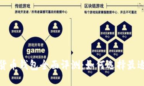2023年数字货币钱包全面评测:如何选择最适合你的钱包?